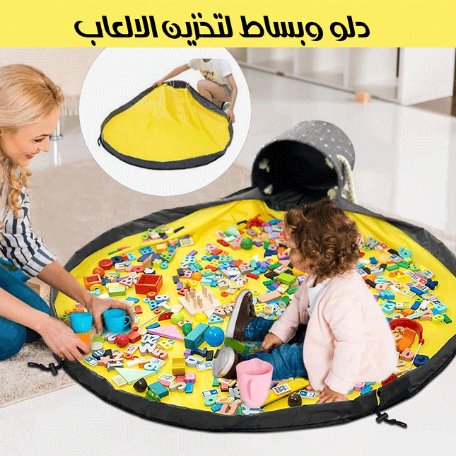 دلو وبساط لتخزين الالعاب