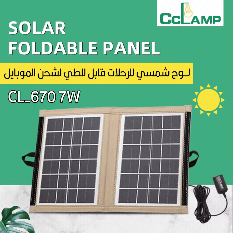 لوح شمسي للرحلات قابل للطي لشحن الموبايل CC Lamp  CL-670 7W