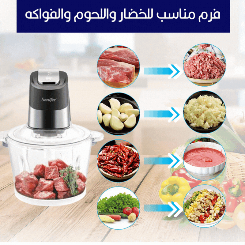 مفرمة لحوم وخضار 2.7لتر  sonifer Food Chopper SF-8134