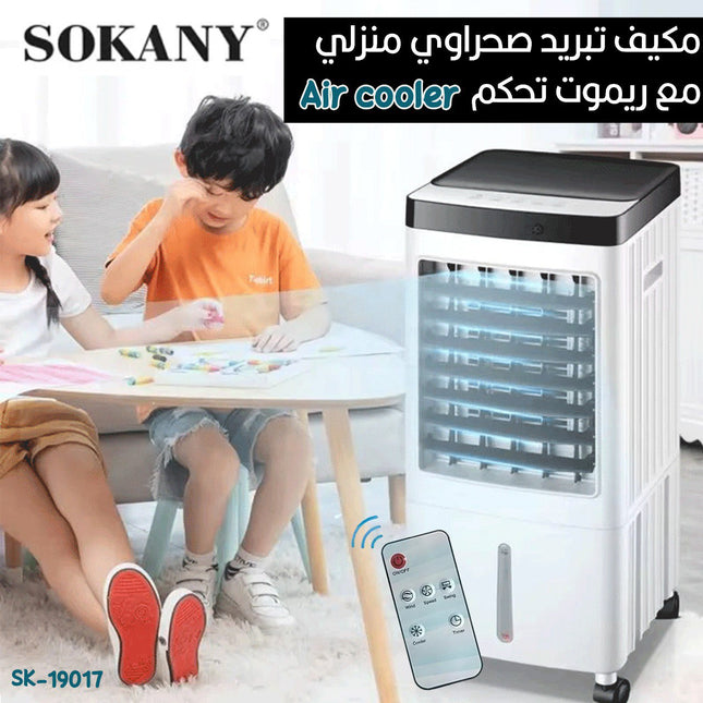 مكيف تبريد صحراويSK19017  SOKANY