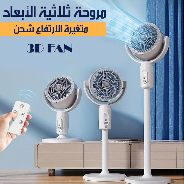 مروحة ثلاثية الابعاد متغيرة الارتفاع تعمل بالشحن 3d fan