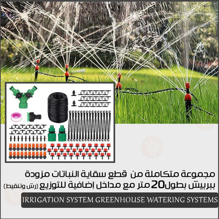 مجموعة متكاملة من  قطع سقاية النباتات مزودة ببربيش بطول 20 متر (رش وتنقيط) Irrigation System Greenhouse Watering Systems