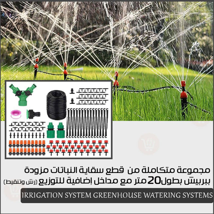 مجموعة متكاملة من  قطع سقاية النباتات مزودة ببربيش بطول 20 متر (رش وتنقيط) Irrigation System Greenhouse Watering Systems