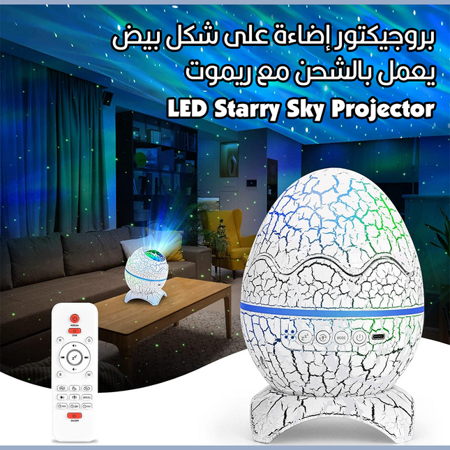 بروجيكتور إضاءة على شكل بيض يعمل بالشحن مع ريموت LED Starry Sky Projector