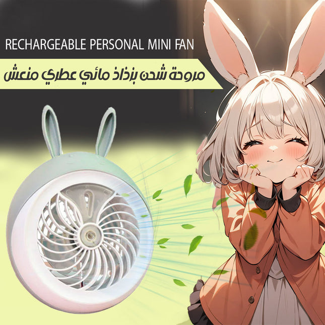 مروحة شخصية تعمل بالشحن Rechargeable personal mini fan