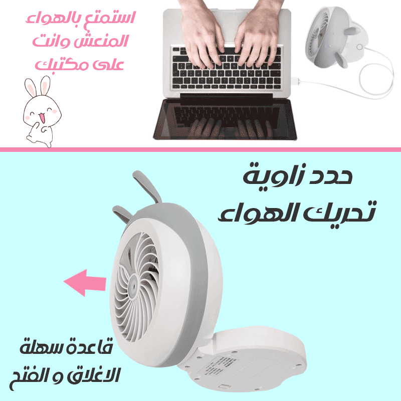 مروحة شخصية تعمل بالشحن Rechargeable personal mini fan