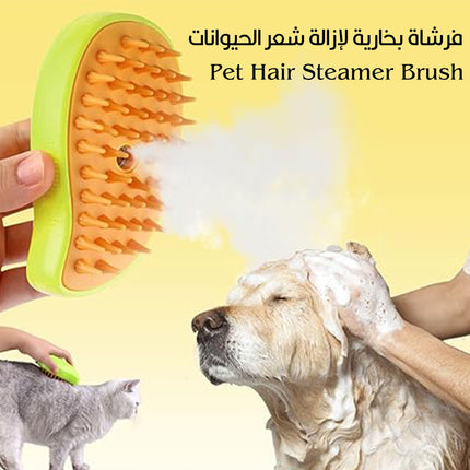 فرشاة بخارية لإزالة شعر الحيوانات