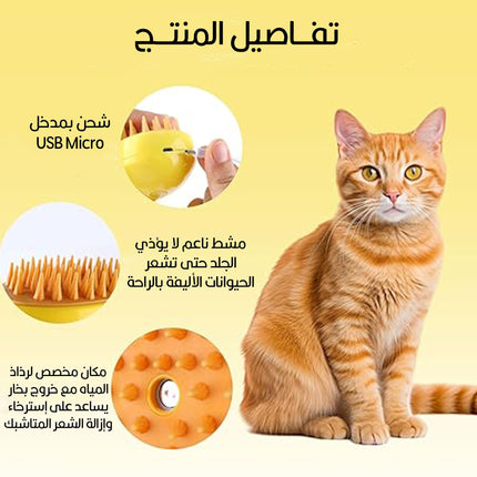 فرشاة بخارية لإزالة شعر الحيوانات