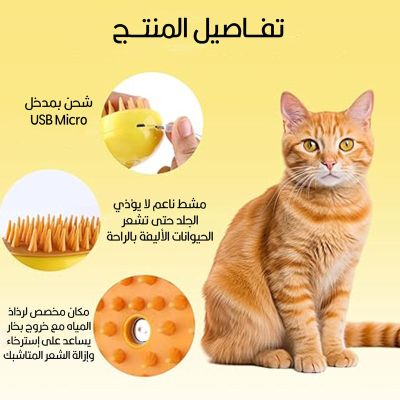 فرشاة بخارية لإزالة شعر الحيوانات