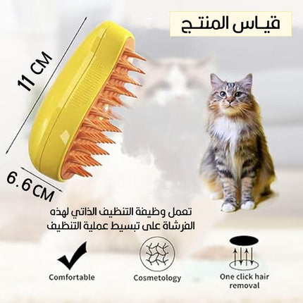 فرشاة بخارية لإزالة شعر الحيوانات
