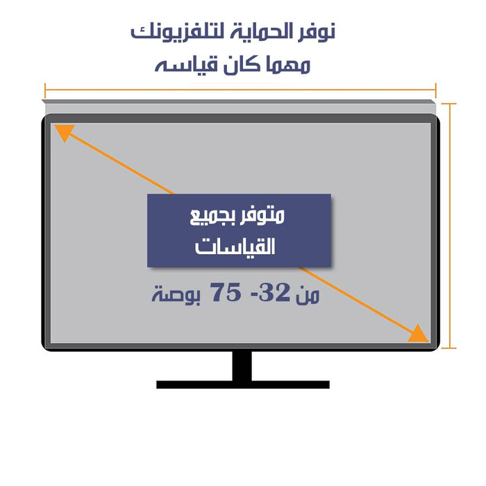 درع حماية لشاشة التلفاز من 32 ل 75 بوصه