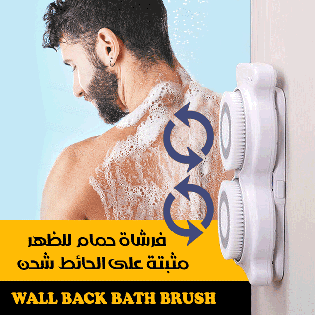 فرشاة استحمام للجسم مثبته عالحائط تعمل بالشحن