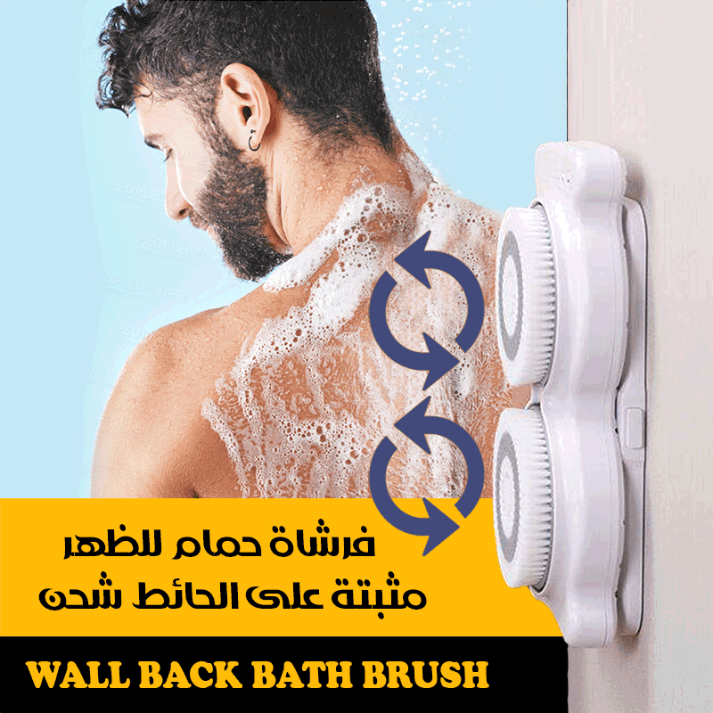 فرشاة استحمام للجسم مثبته عالحائط تعمل بالشحن
