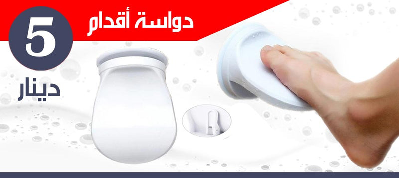 دواسة قدم للاستحمام