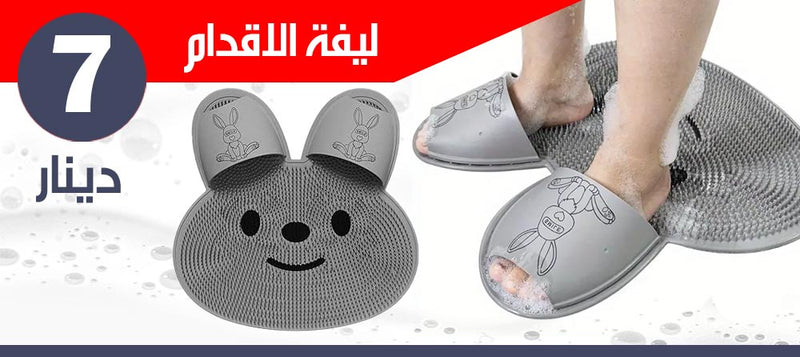 دواسة قدم للاستحمام