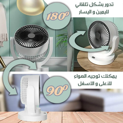 مروحة هواء بزوايا واسعة تعمل بالشحن
