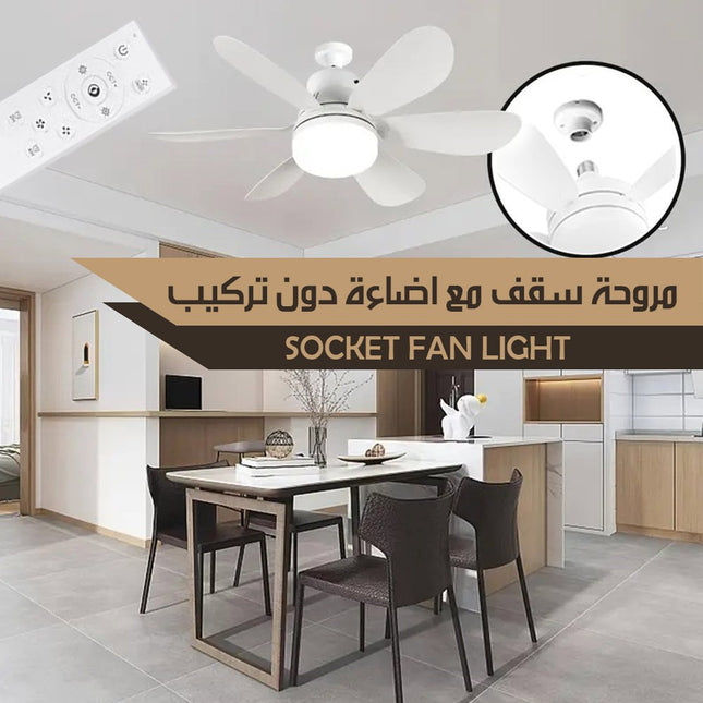 مروحة سقف مع اضاءة تعمل على السوكة