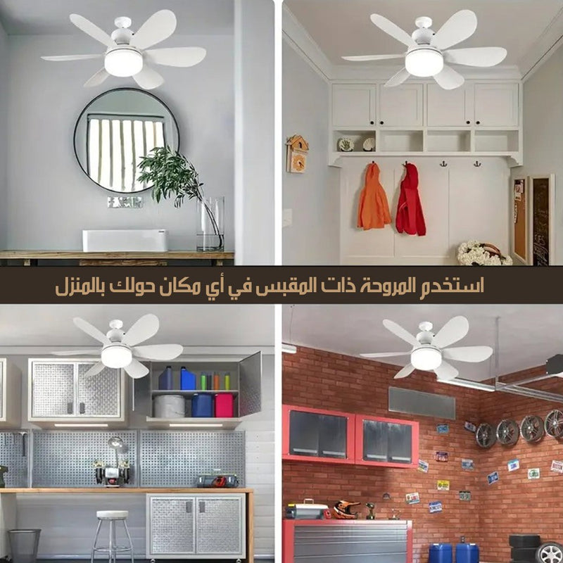 مروحة سقف مع اضاءة تعمل على السوكة