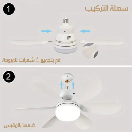 مروحة سقف مع اضاءة تعمل على السوكة