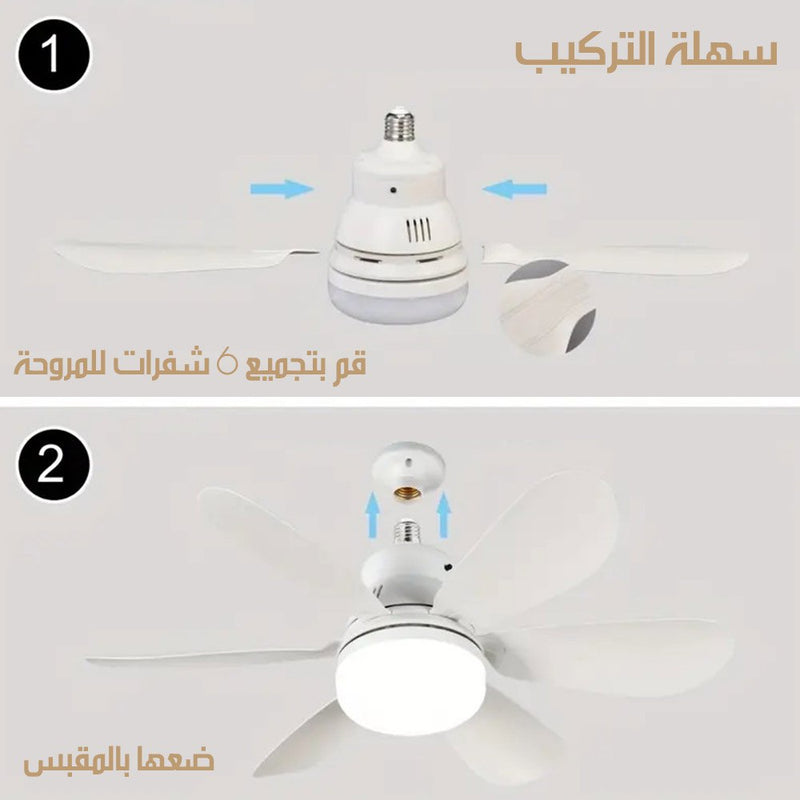 مروحة سقف مع اضاءة تعمل على السوكة