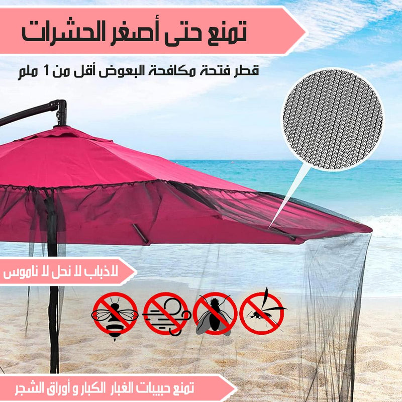 شبك مانع للحشرات لشمسية الحديقة بحواف مائية