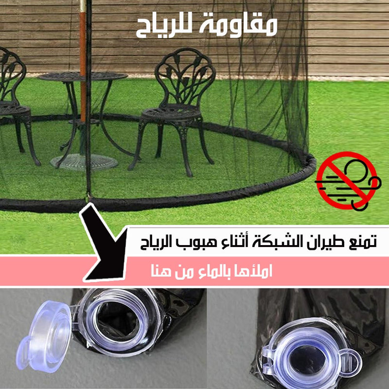 شبك مانع للحشرات لشمسية الحديقة بحواف مائية