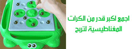 لعبة المعركة المغناطيسية