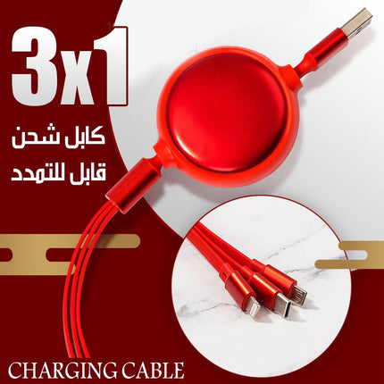 كيبل شحن قابل للتمدد ب 3 مداخل