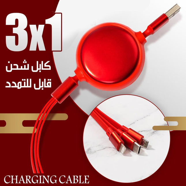 كيبل شحن قابل للتمدد ب 3 مداخل