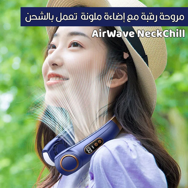 مروحة رقبة مع إضاءة ملونة  تعمل بالشحن AirWave NeckChill
