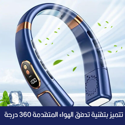 مروحة رقبة مع إضاءة ملونة  تعمل بالشحن AirWave NeckChill