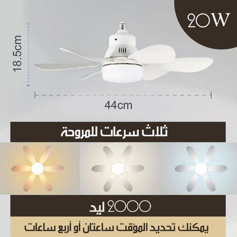 مروحة سقف مع اضاءة تعمل على السوكة