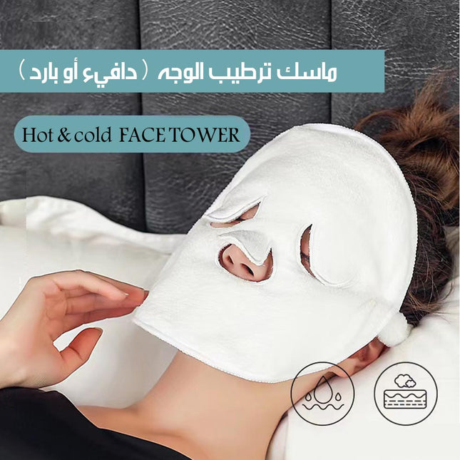 ماسك العناية بالبشرة وتفتيح المسامات (دافيء او بارد)