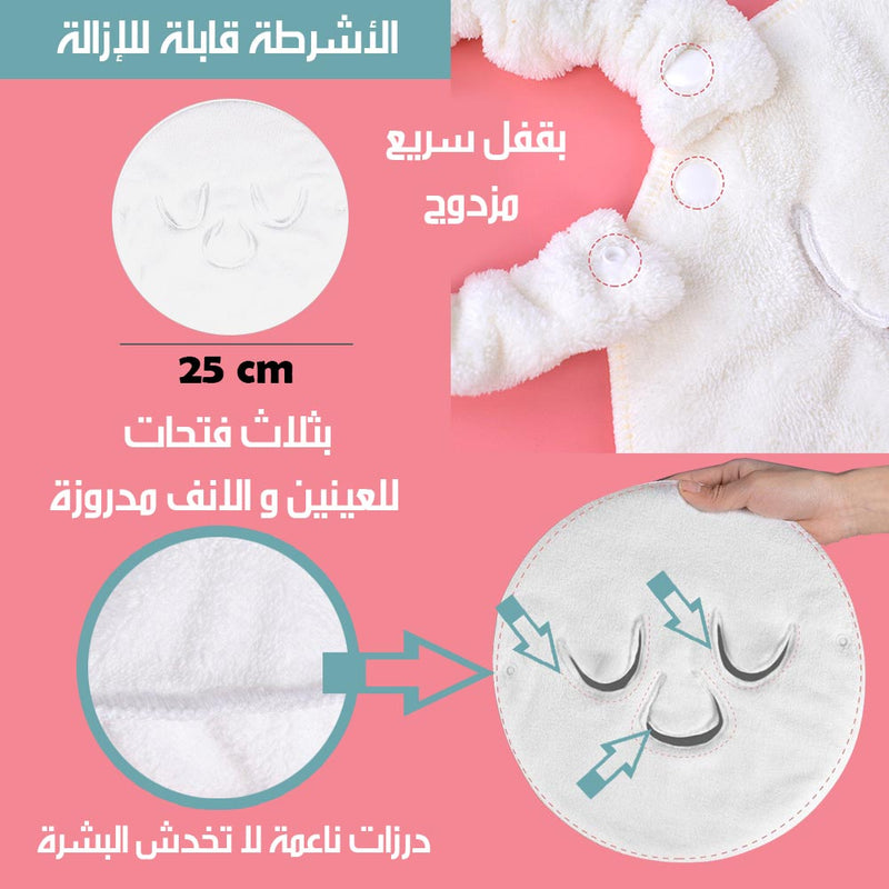 ماسك العناية بالبشرة وتفتيح المسامات (دافيء او بارد)