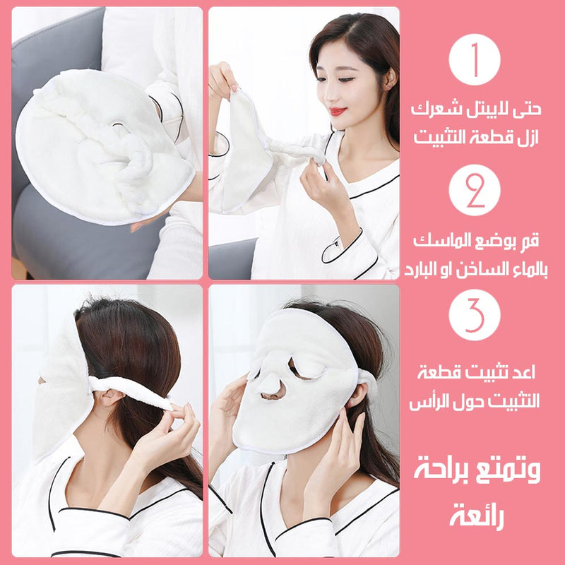 ماسك العناية بالبشرة وتفتيح المسامات (دافيء او بارد)