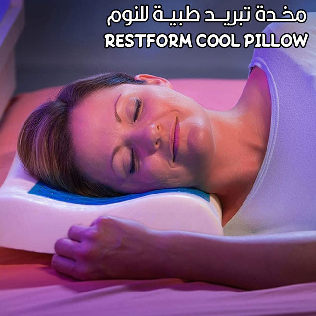 مخدة تبريد طبية للنوم Restform Cool Pillow
