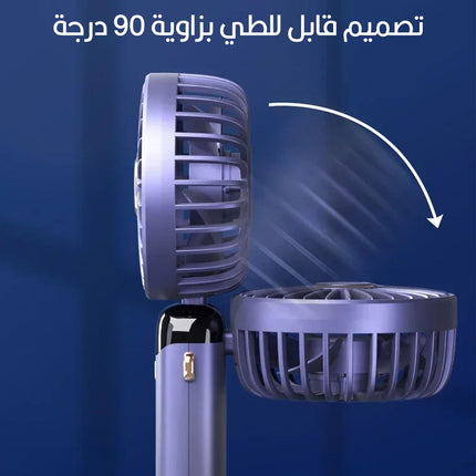 مروحة شخصية بقاعدة تعمل بالشحن  Mini Portable Fan Hand-Held
