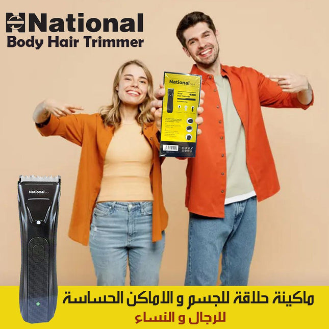 ماكينة الحلاقة للجسم والاماكن الحساسة للرجال والنساء NATIONAL SILA