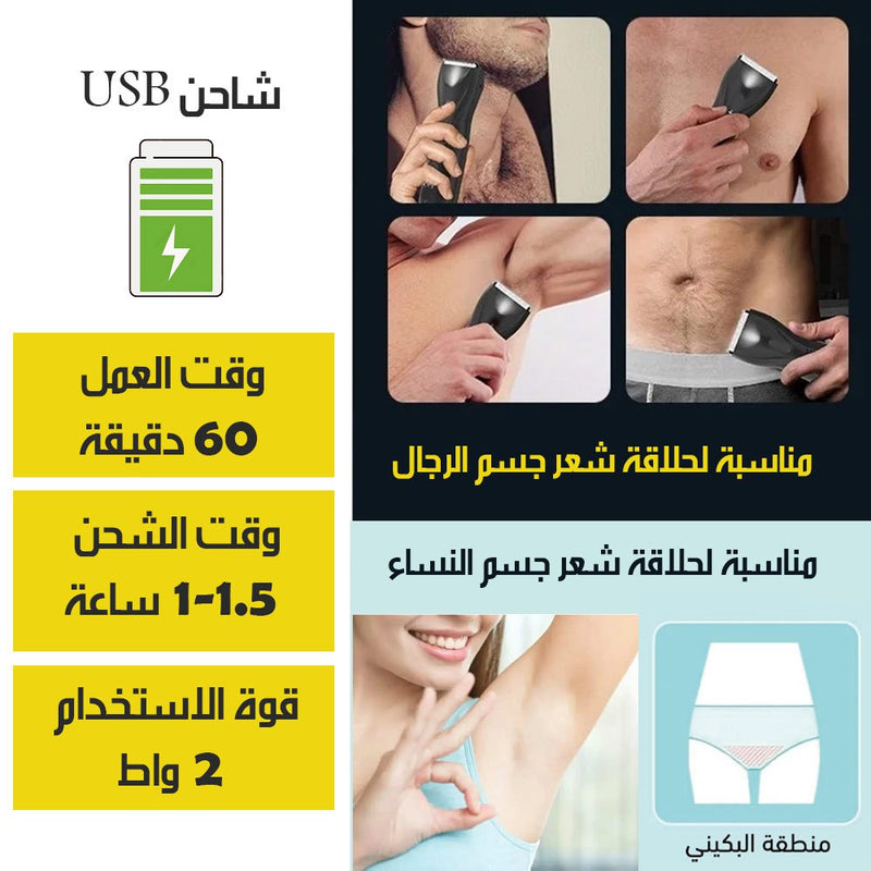 ماكينة الحلاقة للجسم والاماكن الحساسة للرجال والنساء NATIONAL SILA