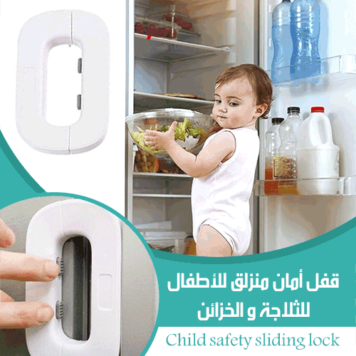 قفل كبستين للثلاجة   child saftey lock