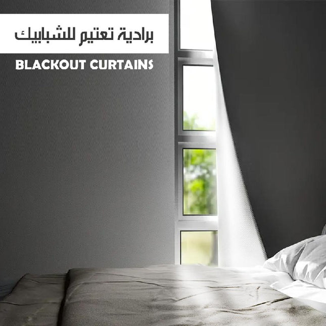 برداي بديل الاباجور للتعتيم