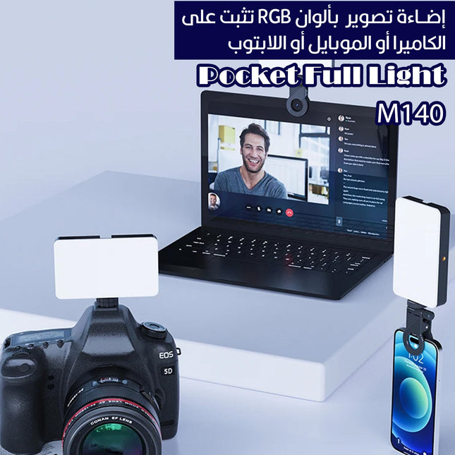 إضاءة تصوير  بألوان RGB تثبت على الكاميرا أو الموبايل أو اللابتوب Pocket Full Light