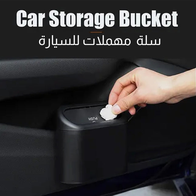 سلة مهملات خاصة بالسيارة