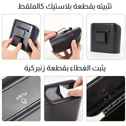 سلة مهملات خاصة بالسيارة