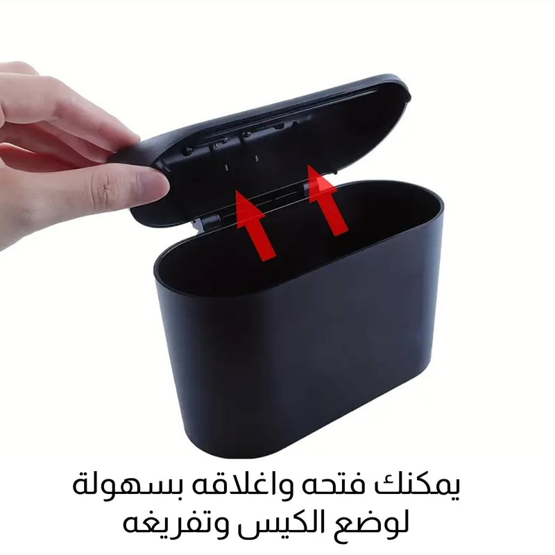 سلة مهملات خاصة بالسيارة