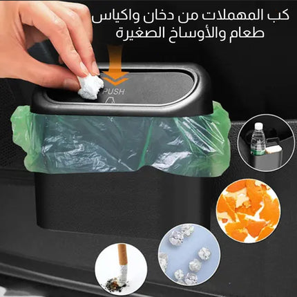 سلة مهملات خاصة بالسيارة