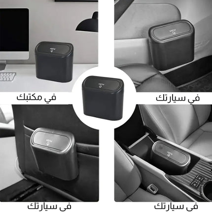 سلة مهملات خاصة بالسيارة