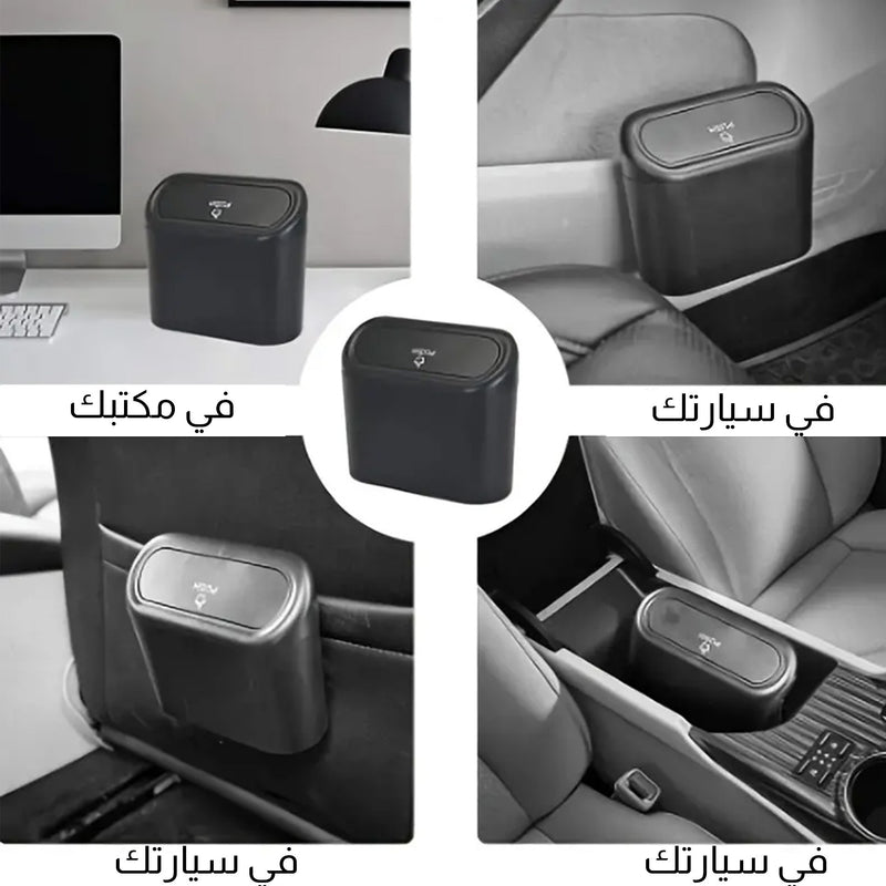 سلة مهملات خاصة بالسيارة