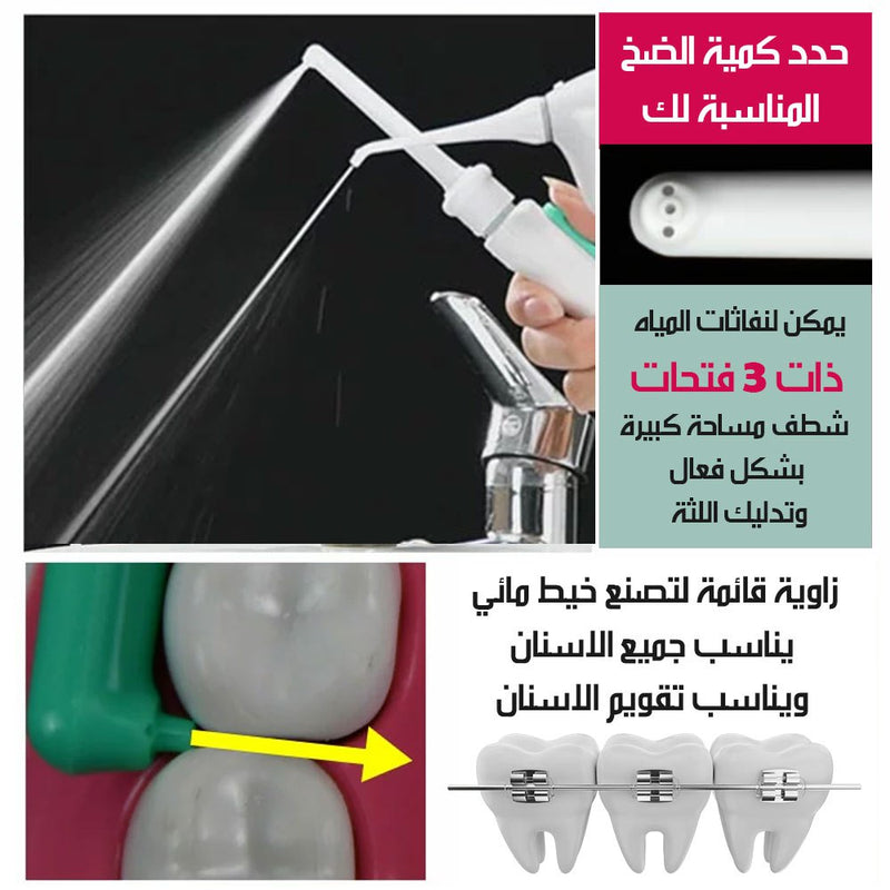 جهاز تنظيف الاسنان بماء خنفية المنزل