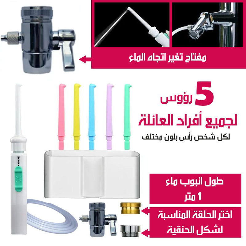 جهاز تنظيف الاسنان بماء خنفية المنزل